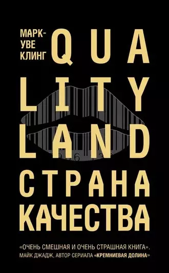 Слушайте бесплатные аудиокниги на русском языке | Audiobukva.ru Клинг Марк-Уве - Страна Качества. Qualityland