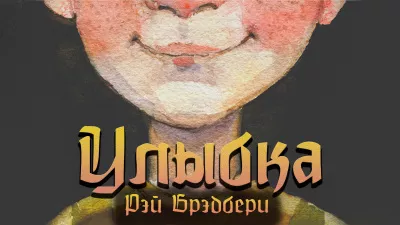 Слушайте бесплатные аудиокниги на русском языке | Audiobukva.ru Рэй Брэдбери - Улыбка Слушайте бесплатные аудиокниги на русском языке | Audiobukva.ru Рэй Брэдбери - Улыбка