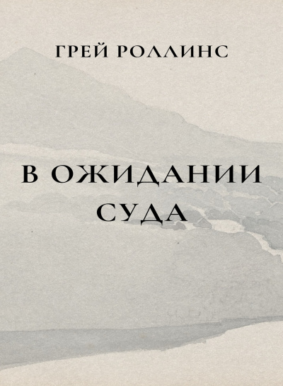 Слушайте бесплатные аудиокниги на русском языке | Audiobukva.ru Роллинс Грей - В ожидании суда Слушайте бесплатные аудиокниги на русском языке | Audiobukva.ru Роллинс Грей - В ожидании суда