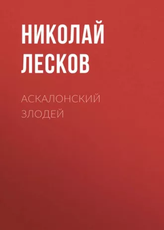 Слушайте бесплатные аудиокниги на русском языке | Audiobukva.ru Лесков Николай - Аскалонский злодей