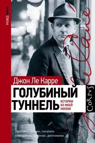 Слушайте бесплатные аудиокниги на русском языке | Audiobukva.ru | Ле Карре Джон - Голубиный туннель. Истории из моей жизни