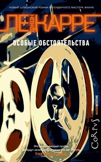 Слушайте бесплатные аудиокниги на русском языке | Audiobukva.ru | Ле Карре Джон - Особые обстоятельства