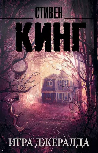 Слушайте бесплатные аудиокниги на русском языке | Audiobukva.ru | Кинг Стивен - Игра Джералда