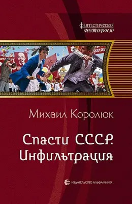 Слушайте бесплатные аудиокниги на русском языке | Audiobukva.ru Королюк Михаил - Спасти СССР. Инфильтрация Слушайте бесплатные аудиокниги на русском языке | Audiobukva.ru Королюк Михаил - Спасти СССР. Инфильтрация