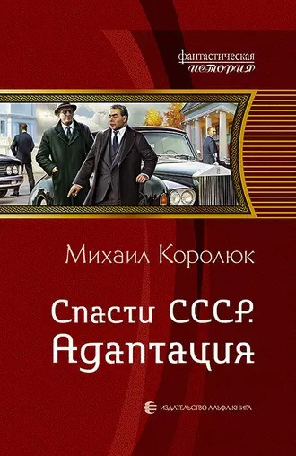 Слушайте бесплатные аудиокниги на русском языке | Audiobukva.ru Королюк Михаил - Спасти СССР. Адаптация Слушайте бесплатные аудиокниги на русском языке | Audiobukva.ru Королюк Михаил - Спасти СССР. Адаптация
