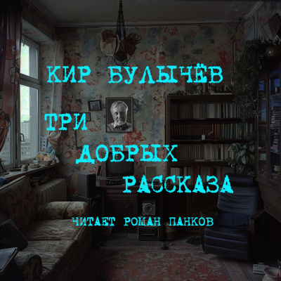 Слушайте бесплатные аудиокниги на русском языке | Audiobukva.ru Булычев Кир - Три добрых рассказа