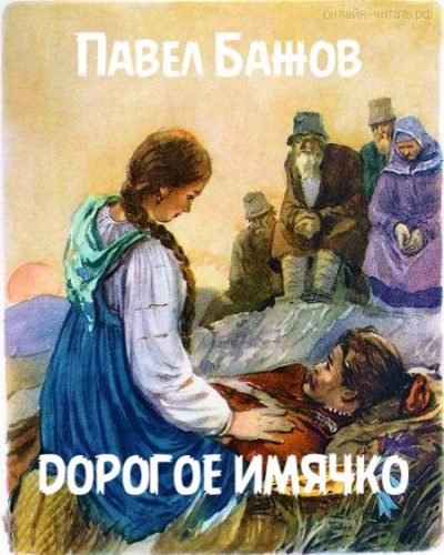Слушайте бесплатные аудиокниги на русском языке | Audiobukva.ru Бажов Павел - Дорогое имячко Слушайте бесплатные аудиокниги на русском языке | Audiobukva.ru Бажов Павел - Дорогое имячко
