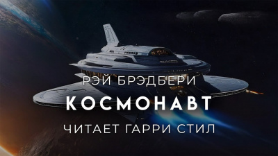 Слушайте бесплатные аудиокниги на русском языке | Audiobukva.ru Брэдбери Рэй - Космонавт