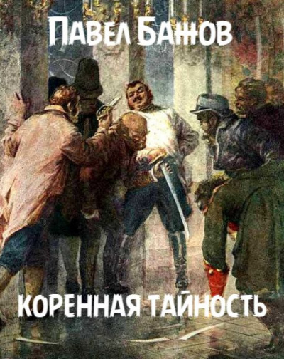 Слушайте бесплатные аудиокниги на русском языке | Audiobukva.ru Бажов Павел - Коренная тайность Слушайте бесплатные аудиокниги на русском языке | Audiobukva.ru Бажов Павел - Коренная тайность