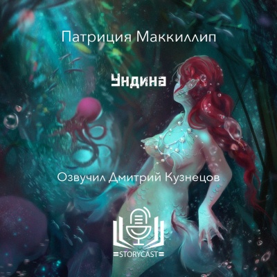 Слушайте бесплатные аудиокниги на русском языке | Audiobukva.ru Маккиллип Патриция - Ундина