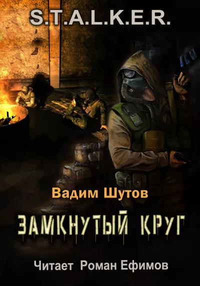 Слушайте бесплатные аудиокниги на русском языке | Audiobukva.ru Шутов Вадим - S.T.A.L.K.E.R. Замкнутый круг