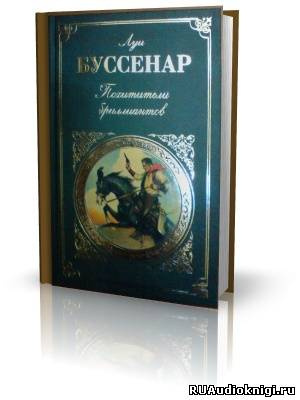 Слушайте бесплатные аудиокниги на русском языке | Audiobukva.ru | Буссенар Луи - Похитители бриллиантов