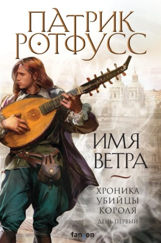 Слушайте бесплатные аудиокниги на русском языке | Audiobukva.ru Ротфусс Патрик - Имя ветра