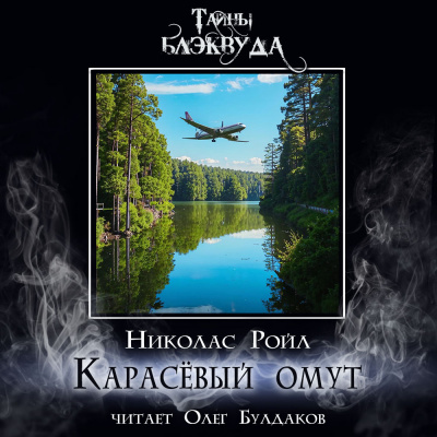 Слушайте бесплатные аудиокниги на русском языке | Audiobukva.ru Ройл Николас - Карасёвый омут Слушайте бесплатные аудиокниги на русском языке | Audiobukva.ru Ройл Николас - Карасёвый омут