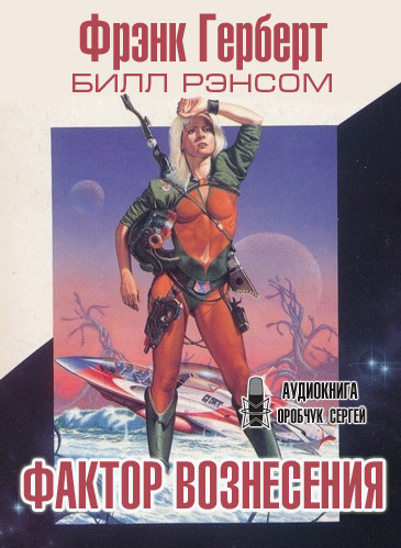 Слушайте бесплатные аудиокниги на русском языке | Audiobukva.ru Герберт Фрэнк, Рэнсом Билл - Фактор вознесения