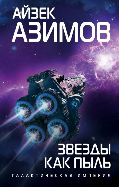 Слушайте бесплатные аудиокниги на русском языке | Audiobukva.ru Азимов Айзек - Звезды как пыль