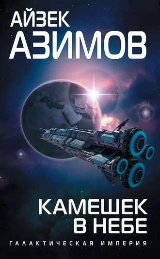 Слушайте бесплатные аудиокниги на русском языке | Audiobukva.ru Азимов Айзек - Камешек в небе Слушайте бесплатные аудиокниги на русском языке | Audiobukva.ru Азимов Айзек - Камешек в небе