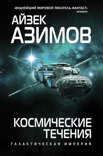 Слушайте бесплатные аудиокниги на русском языке | Audiobukva.ru Азимов Айзек - Космические течения
