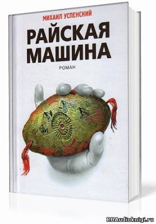 Слушайте бесплатные аудиокниги на русском языке | Audiobukva.ru Успенский Михаил - Райская машина