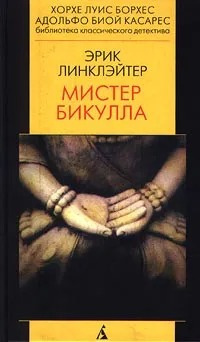 Слушайте бесплатные аудиокниги на русском языке | Audiobukva.ru Линклэйтер Эрик - Мистер Бикулла