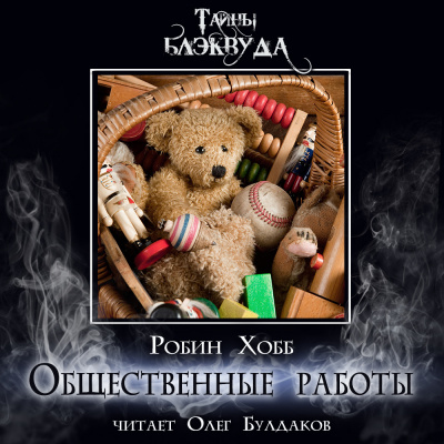 Слушайте бесплатные аудиокниги на русском языке | Audiobukva.ru Хобб Робин - Общественные работы Слушайте бесплатные аудиокниги на русском языке | Audiobukva.ru Хобб Робин - Общественные работы