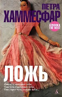 Слушайте бесплатные аудиокниги на русском языке | Audiobukva.ru Хаммесфар Петра - Ложь