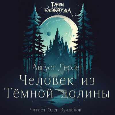 Слушайте бесплатные аудиокниги на русском языке | Audiobukva.ru Дерлет Август - Человек из Тёмной долины