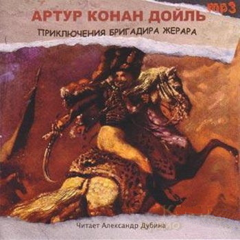 Слушайте бесплатные аудиокниги на русском языке | Audiobukva.ru Дойл Артур Конан - Приключения бригадира Жерара