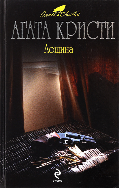 Слушайте бесплатные аудиокниги на русском языке | Audiobukva.ru Кристи Агата - Лощина