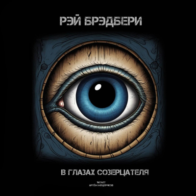 Слушайте бесплатные аудиокниги на русском языке | Audiobukva.ru Брэдбери Рэй - В глазах созерцателя