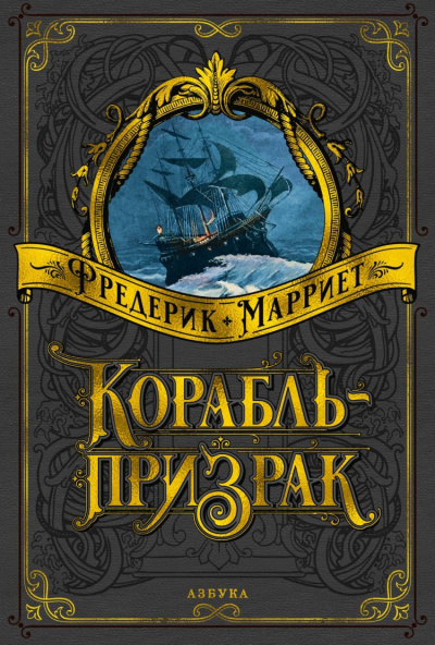Слушайте бесплатные аудиокниги на русском языке | Audiobukva.ru Марриет Фредерик - Корабль-призрак или еще одна история о „Летучем Голландце“ Слушайте бесплатные аудиокниги на русском языке | Audiobukva.ru Марриет Фредерик - Корабль-призрак или еще одна история о „Летучем Голландце“