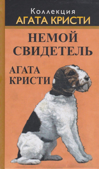 Слушайте бесплатные аудиокниги на русском языке | Audiobukva.ru Кристи Агата - Немой свидетель