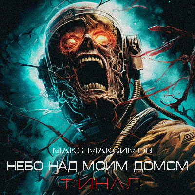 Слушайте бесплатные аудиокниги на русском языке | Audiobukva.ru Максимов Макс - Небо Над Моим Домом Слушайте бесплатные аудиокниги на русском языке | Audiobukva.ru Максимов Макс - Небо Над Моим Домом