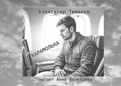 Слушайте бесплатные аудиокниги на русском языке | Audiobukva.ru | Тимаков Александр - Карамолька