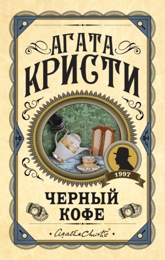 Слушайте бесплатные аудиокниги на русском языке | Audiobukva.ru Кристи Агата – Черный кофе