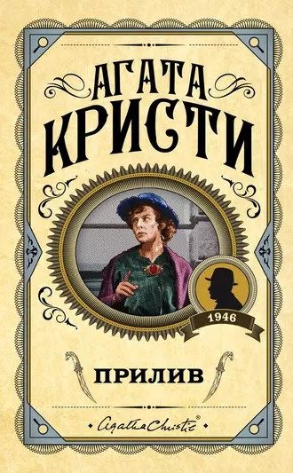 Слушайте бесплатные аудиокниги на русском языке | Audiobukva.ru Кристи Агата - Прилив
