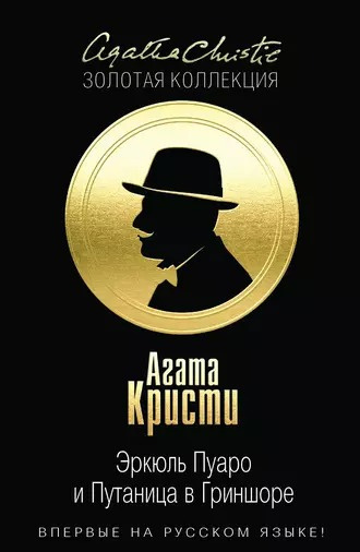 Слушайте бесплатные аудиокниги на русском языке | Audiobukva.ru Кристи Агата - Эркюль Пуаро и путаница в Гриншоре