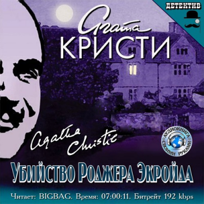 Слушайте бесплатные аудиокниги на русском языке | Audiobukva.ru Кристи Агата - Убийство Роджера Экройда