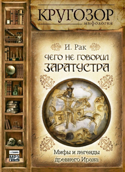 Слушайте бесплатные аудиокниги на русском языке | Audiobukva.ru Рак Иван - Чего не говорил Заратустра. Мифы и легенды древнего Ирана
