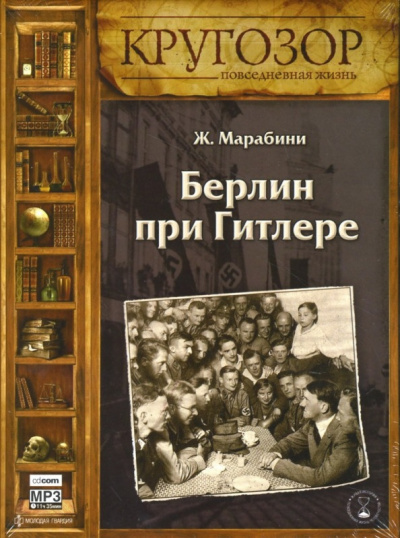 Слушайте бесплатные аудиокниги на русском языке | Audiobukva.ru | Марабини Жан - Берлин при Гитлере