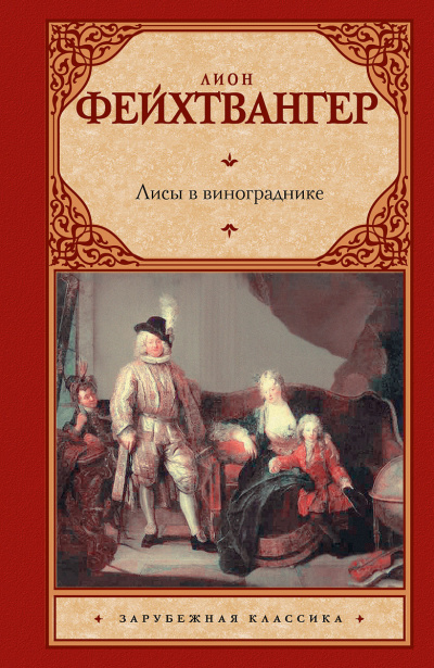 Слушайте бесплатные аудиокниги на русском языке | Audiobukva.ru Фейхтвангер Лион - Лисы в винограднике