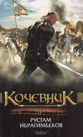 Слушайте бесплатные аудиокниги на русском языке | Audiobukva.ru Ибрагимбеков Рустам - Кочевник