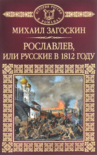 Слушайте бесплатные аудиокниги на русском языке | Audiobukva.ru Загоскин Михаил - Рославлев