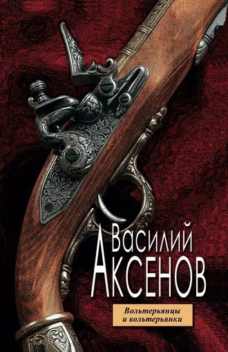 Слушайте бесплатные аудиокниги на русском языке | Audiobukva.ru Аксенов Василий - Вольтерьянцы и вольтерьянки