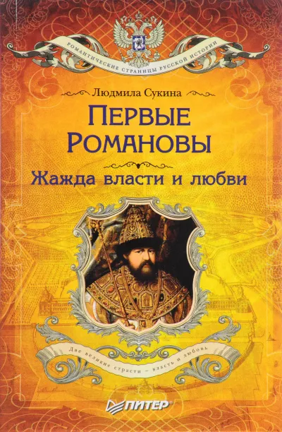 Слушайте бесплатные аудиокниги на русском языке | Audiobukva.ru | Сукина Людмила - Первые Романовы. Жажда власти и любви