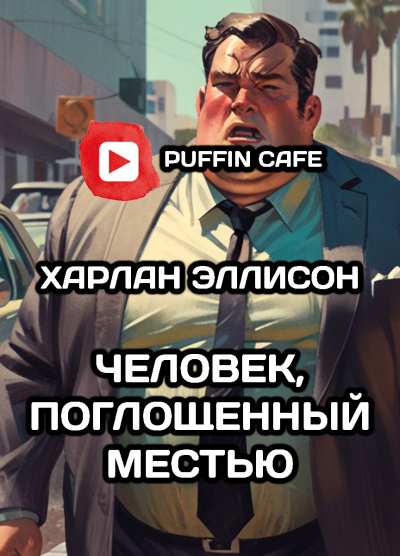Слушайте бесплатные аудиокниги на русском языке | Audiobukva.ru Эллисон Харлан - Человек, поглощенный местью