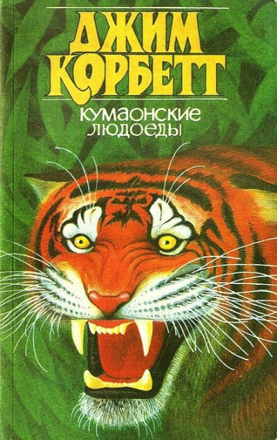 Слушайте бесплатные аудиокниги на русском языке | Audiobukva.ru Корбетт Джим - Кумаонские людоеды