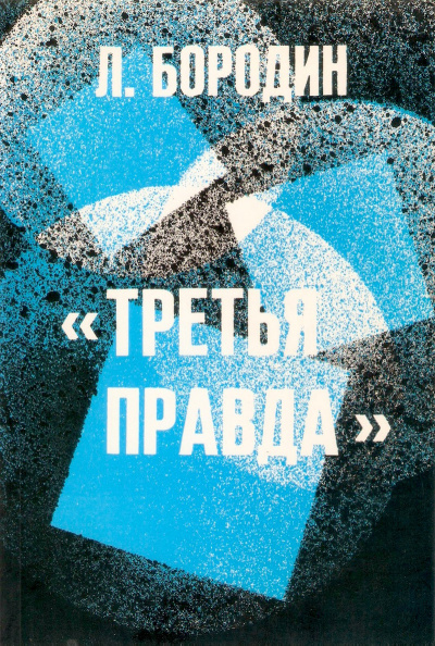 Слушайте бесплатные аудиокниги на русском языке | Audiobukva.ru Бородин Леонид - Третья правда