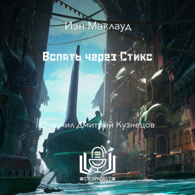 Слушайте бесплатные аудиокниги на русском языке | Audiobukva.ru Маклауд Иэн - Вспять через Стикс