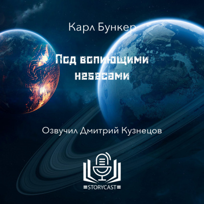 Слушайте бесплатные аудиокниги на русском языке | Audiobukva.ru Бункер Карл - Под вопиющими небесами